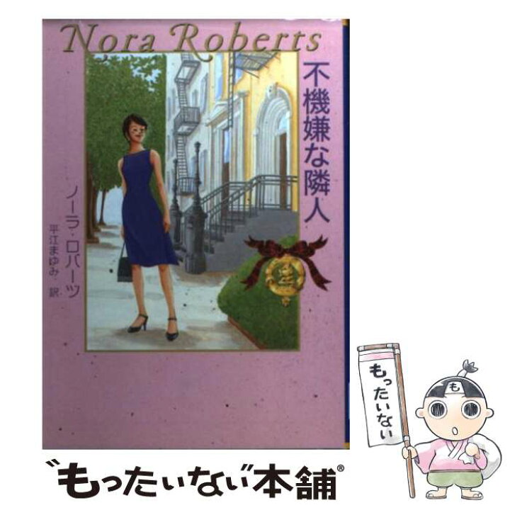 楽天市場】【中古】 不機嫌な隣人 / ノーラ ロバーツ, Nora Roberts  