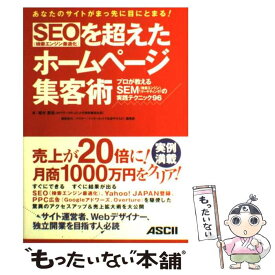 【中古】 SEOを超えたホームページ集客術 プロが教えるSEM（検索エンジンマーケティング）の / 細木 康裕 / アスキー [単行本]【メール便送料無料】【あす楽対応】