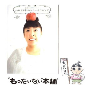 【中古】 森三中村上知子のカロリーオフレシピ 彼と食べる、簡単！おいしい。 / 村上 知子 / ワニブックス [単行本（ソフトカバー）]【メール便送料無料】【あす楽対応】