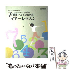 【中古】 シングルウーマンのための7日間でよくわかるマネーレッスン マネーセンスに自信がありますか？ / オレンジページ / オレンジペー [ムック]【メール便送料無料】【あす楽対応】