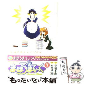 【中古】 まほろまてぃっく 7 / 中山 文十郎, ぢたま 某 / ワニブックス [コミック]【メール便送料無料】【あす楽対応】