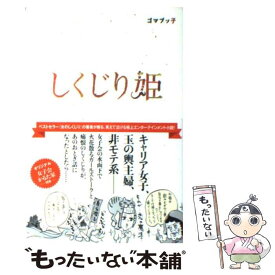 【中古】 しくじり姫 / ゴマブッ子, 小迎裕美子 / ヴィレッジブックス [単行本（ソフトカバー）]【メール便送料無料】【最短翌日配達対応】