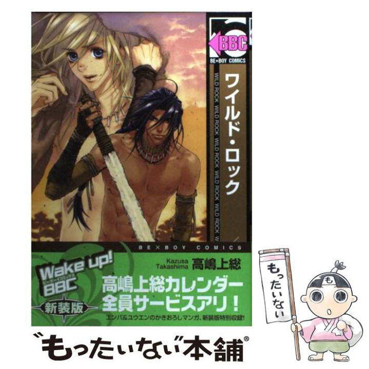 楽天市場 中古 ワイルド ロック 高嶋 上総 リブレ出版 コミック メール便送料無料 あす楽対応 もったいない本舗 楽天市場店
