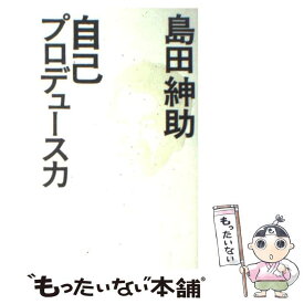 【中古】 自己プロデュース力 / 島田 紳助 / ワニブックス [単行本]【メール便送料無料】【あす楽対応】