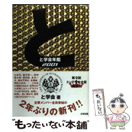 【中古】 と学会年鑑（2001） / と学会 / 太田出版 [単行本]【メール便送料無料】【最短翌日配達対応】