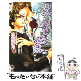 【中古】 花嫁は紫龍に乱れる / 水瀬 結月, 一馬 友巳 / イースト・プレス [新書]【メール便送料無料】【あす楽対応】