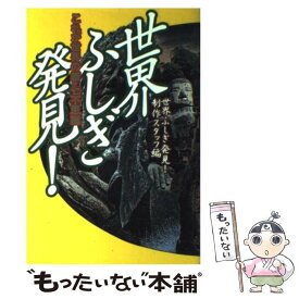 【中古】 世界ふしぎ発見！ これが世界の新・七不思議 / 世界ふしぎ発見制作スタッフ / 幻冬舎 [単行本]【メール便送料無料】【あす楽対応】