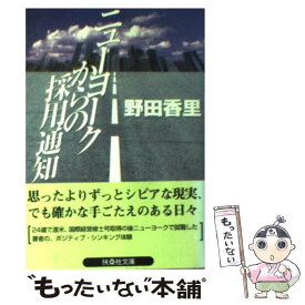 【中古】 ニューヨークからの採用通知 / 野田 香里 / 扶桑社 [文庫]【メール便送料無料】【あす楽対応】