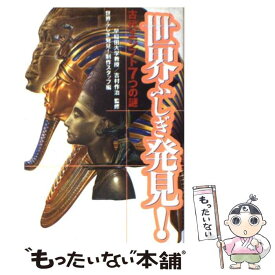 【中古】 世界ふしぎ発見！ 古代エジプト7つの謎 / 世界ふしぎ発見制作スタッフ / 幻冬舎 [単行本]【メール便送料無料】【あす楽対応】