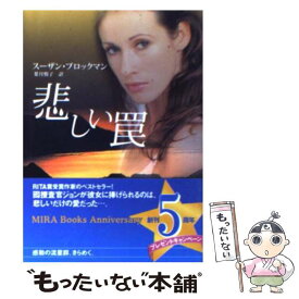 【中古】 悲しい罠 / スーザン ブロックマン, Suzanne Brockmann, 葉月 悦子 / ハーパーコリンズ・ジャパン [文庫]【メール便送料無料】【あす楽対応】