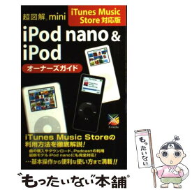 【中古】 超図解mini　iPod　nano　＆　iPodオーナーズガイド iTunes　Music　Store対応版 / エクスメ / [単行本]【メール便送料無料】【あす楽対応】