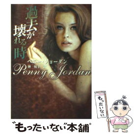 【中古】 過去が壊れる時 / 榊 優子, ペニー ジョーダン, Penny Jordan / ハーパーコリンズ・ジャパン [文庫]【メール便送料無料】【あす楽対応】