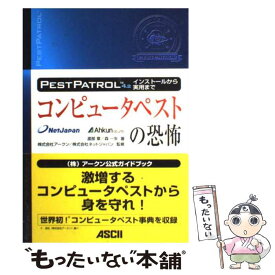 【中古】 コンピュータペストの恐怖 PestPatrol　4．2インストールから実用ま / 渡部 章, 森 一矢 / アスキー [単行本]【メール便送料無料】【あす楽対応】