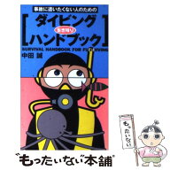 【中古】 事故に遭いたくない人のためのダイビング生き残りハンドブック / 中田 誠 / 太田出版 [単行本]…