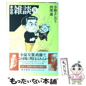 【中古】 本日の雑談 8 / 小林 よしのり, 西部 邁 / 飛鳥新社 [単行本]【メール便送料無料】【あす楽対応】