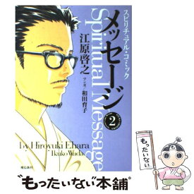 【中古】 メッセージ スピリチュアル・コミック 2 / 江原 啓之, 和田 育子 / 飛鳥新社 [単行本]【メール便送料無料】【あす楽対応】