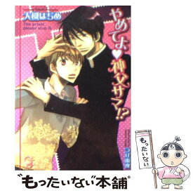 【中古】 やめてよ・神父サマ！？ / 大槻 はぢめ, つげ 雨夜 / 海王社 [文庫]【メール便送料無料】【あす楽対応】