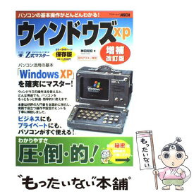 【中古】 Z式マスターウィンドウズxp パソコンの基本操作がどんどんわかる！　保存版 / 神田 知宏 / アスキー [ムック]【メール便送料無料】【あす楽対応】