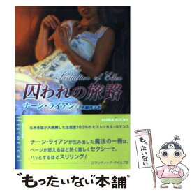 【中古】 囚われの旅路 / ナーン ライアン, Nan Ryan, 米崎 邦子 / ハーパーコリンズ・ジャパン [文庫]【メール便送料無料】【最短翌日配達対応】
