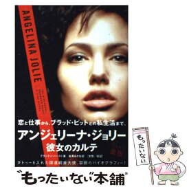 【中古】 アンジェリーナ・ジョリー 彼女のカルテ / ブランドン・ハースト, 長澤あかね / スペースシャワーネットワーク [単行本]【メール便送料無料】【あす楽対応】