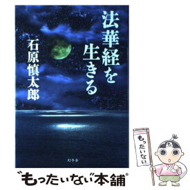 【中古】 法華経を生きる / 石原 慎太郎 / 幻冬舎 [単行本]【メール便送料無料】【あす楽対応】