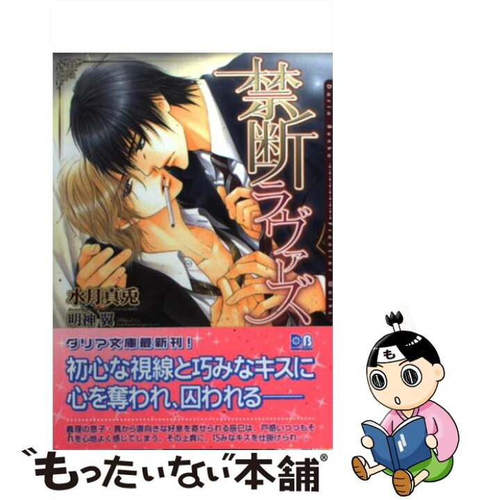 楽天市場 中古 禁断ラヴァーズ 水月 真兎 明神 翼 フロンティアワークス 文庫 メール便送料無料 あす楽対応 もったいない本舗 楽天市場店
