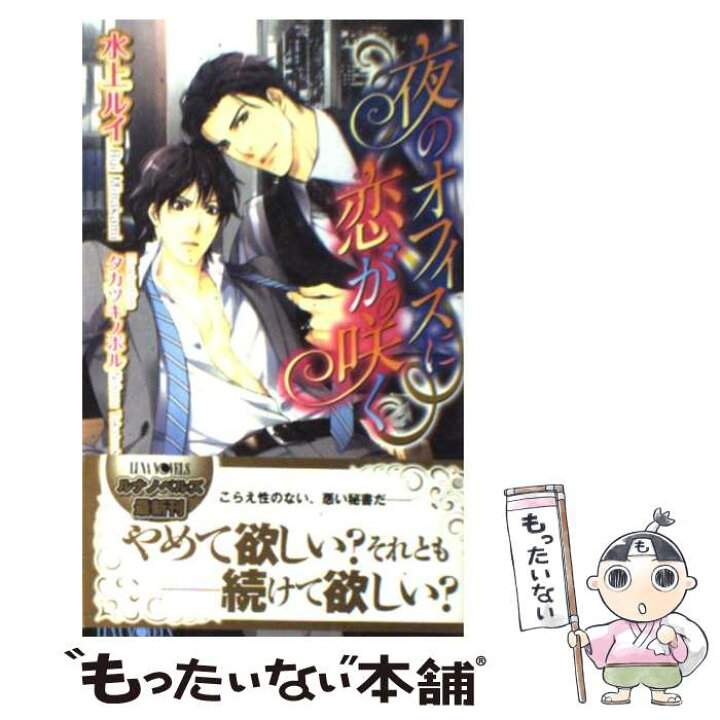楽天市場 中古 夜のオフィスに恋が咲く 水上 ルイ タカツキ ノボル ムービック 新書 メール便送料無料 あす楽対応 もったいない本舗 楽天市場店