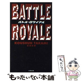 【中古】 バトル・ロワイアル / 高見 広春 / 太田出版 [新書]【メール便送料無料】【あす楽対応】