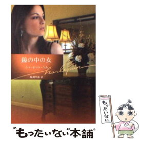 【中古】 鏡の中の女 / シャーロット ラム, Charlotte Lamb, 馬渕 早苗 / ハーレクイン [文庫]【メール便送料無料】【最短翌日配達対応】