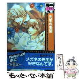 【中古】 先生の事情 新装版 / 松本 テマリ / リブレ [コミック]【メール便送料無料】【あす楽対応】