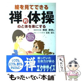 【中古】 絵を見てできる禅的体操 心と体を楽にする / 樺島 勝徳 / 法研 [単行本]【メール便送料無料】【あす楽対応】