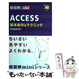【中古】 超図解mini　ACCESS基本操作＆テクニック / エクスメディア / エクスメディア [単行本]【メール便送料無料】【あす楽対応】