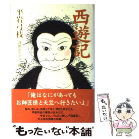 【中古】 西遊記 上 / 平岩 弓枝, 蓬田 やすひろ / 毎日新聞出版 [単行本]【メール便送料無料】【あす楽対応】