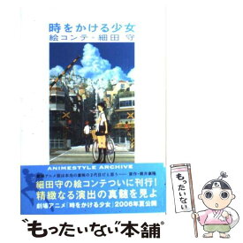 楽天市場 時をかける少女 絵コンテの通販