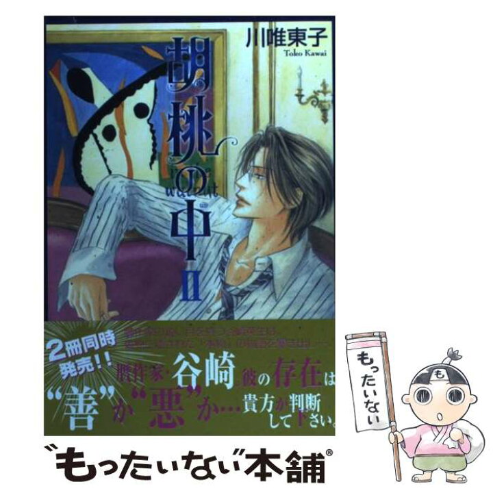楽天市場 中古 胡桃の中 ２ 川唯 東子 リブレ コミック メール便送料無料 あす楽対応 もったいない本舗 楽天市場店