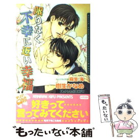 【中古】 限りなく不幸に近い幸福 / 樹生 かなめ, 麻生 海 / ムービック [単行本]【メール便送料無料】【あす楽対応】