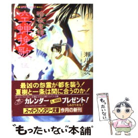 【中古】 空蝉挽歌 暗夜鬼譚 5 / 瀬川 貴次, 華不魅 / 集英社 [文庫]【メール便送料無料】【あす楽対応】