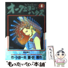 【中古】 オークション・ハウス 4 / 小池 一夫, 叶 精作 / 集英社 [単行本]【メール便送料無料】【あす楽対応】