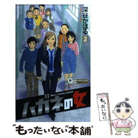 【中古】 ハガネの女 2 / 深谷 かほる / 集英社 [コミック]【メール便送料無料】【あす楽対応】