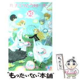 【中古】 ハチミツとクローバー 10 / 羽海野 チカ / 集英社 [コミック]【メール便送料無料】【あす楽対応】