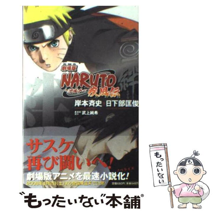 楽天市場 中古 ｎａｒｕｔｏ 劇場版 疾風伝 絆 日下部 匡俊 武上 純希 集英社 新書 メール便送料無料 あす楽対応 もったいない本舗 楽天市場店