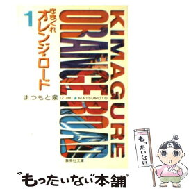 【中古】 きまぐれオレンジ★ロード 1 / まつもと 泉 / 集英社 [文庫]【メール便送料無料】【あす楽対応】