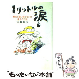 【中古】 1リットルの涙 難病と闘い続ける少女亜也の日記 / 木藤 亜也 / 中央出版 [単行本]【メール便送料無料】【あす楽対応】