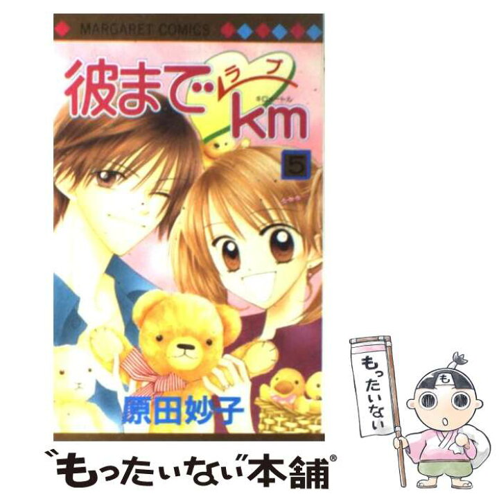 楽天市場 中古 彼までラブkm 5 原田 妙子 集英社 コミック メール便送料無料 あす楽対応 もったいない本舗 楽天市場店 楽天市場 中古 彼までラブkm 5 原田 妙子 集英社 コミック メール便送料無料 あす楽対応 もったいない本舗 楽天市場店