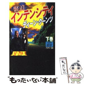 【中古】 インテンシティ 下 新書判 / ディーン クーンツ, Dean R. Koontz, 天馬 龍行 / アカデミー出版 [新書]【メール便送料無料】【あす楽対応】