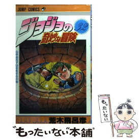 【中古】 ジョジョの奇妙な冒険 32 / 荒木 飛呂彦 / 集英社 [コミック]【メール便送料無料】【あす楽対応】