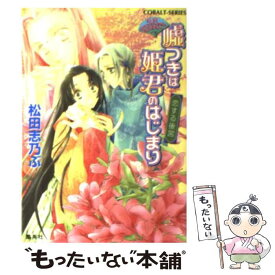 【中古】 嘘つきは姫君のはじまり 平安ロマンティック・ミステリー 恋する後宮 / 松田 志乃ぶ, 四位 広猫 / 集英社 [文庫]【メール便送料無料】【あす楽対応】