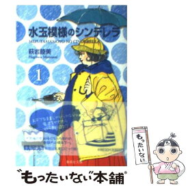 【中古】 水玉模様のシンデレラ 1 / 萩岩 睦美 / 集英社 [文庫]【メール便送料無料】【あす楽対応】