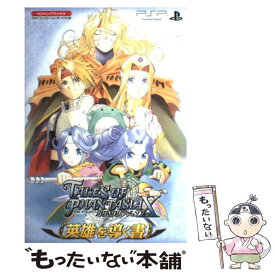 楽天市場 テイルズオブファンタジア 攻略本の通販