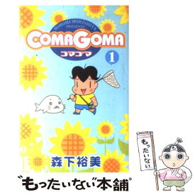 【中古】 ComaGoma 1 / 森下 裕美 / 集英社 [コミック]【メール便送料無料】【あす楽対応】